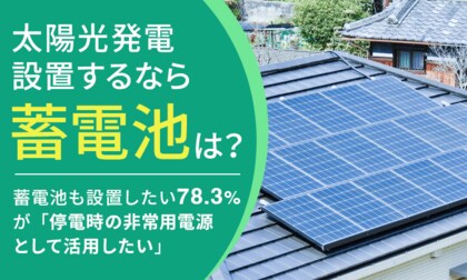 【太陽光発電設置するなら蓄電池は?】蓄電池も設置したい78.3%が「停電時の非常用電源として活用したい」