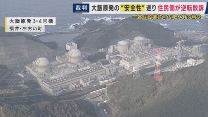 大飯原発設置許可の取り消し求めた裁判　2審は「設置許可に違法性なし」取り消し命じた1審判決を見直す判断