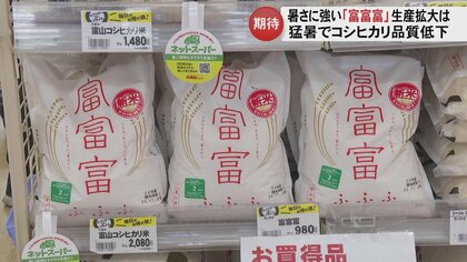 記録的猛暑も一等米比率95.1％で販売価格維持　富山のブランド米「富富富」　主力品種へ切り替え“加速”