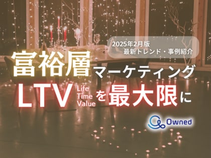 富裕層マーケティング|LTVを最大限に高めるための最新トレンド・事例紹介をまとめたレポートを無料公開【2025年2月版】