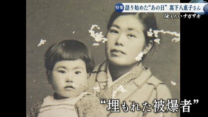 差別を恐れ「被爆者」になることを諦めた“埋もれた被爆者”　嵩下八重子さんがいま語り始めた理由