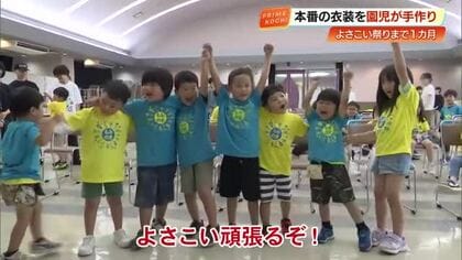 「お母さんに見せる」 専門学生と作った可愛い衣装に園児もにっこり　よさこい祭りまであと1カ月【高知】