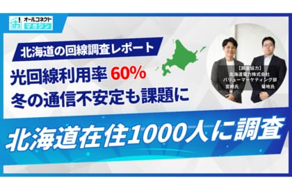 光回線利用実態調査【北海道編】｜在住者1,000人に聞いた利用状況と課題