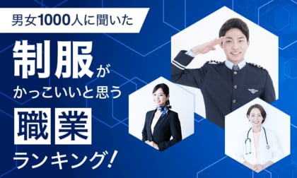 【男女1000人に聞いた】制服がかっこいいと思う職業ランキング!