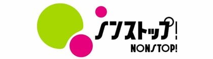 ノンストップ！