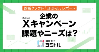 企業のX(Twitter)キャンペーン実施状況、課題やニーズは?/診断クラウド「ヨミトル」レポート