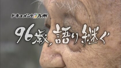 1200回を超える被爆講話を続ける長崎で最高齢の語り部「96歳、語り継ぐ」【FNNドキュメント九州2024年コンクール優秀賞・審査員特別賞受賞作品】