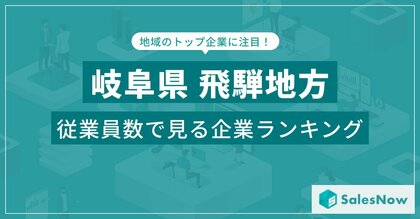 【岐阜県飛騨地方】従業員数ランキングを公開!/SalesNow DBレポート