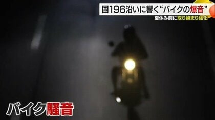 「夜も鳴りよる鳴りよる」住民悲鳴！国道１９６号で爆音バイク取り締まり強化　松山西署が夏前に検問実施【愛媛発】