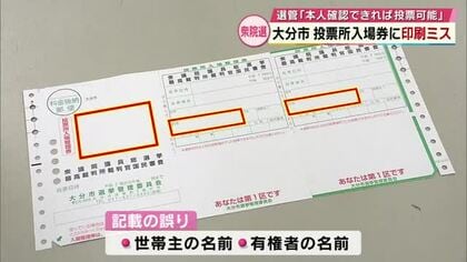 【衆院選2026】投票入場整理券の名前に誤表記　発送間合わせるため旧システム使用が原因か　大分市選管
