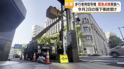 信号機落下事故　鹿児島市で歩行者用信号が落下、県警が県内同様機器を緊急点検へ