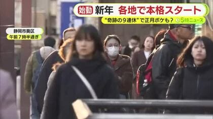 ”奇跡の9連休”が明けて各地で仕事が本格スタート　知事「負の連鎖断ち切る」　静岡市長「礎の上に新たな動きを」