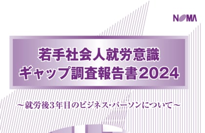 コロナ前後で若手の就労意識に変化 転職志向・私生活重視がより顕著に【若手社会人就労意識ギャップ調査報告書2024より】