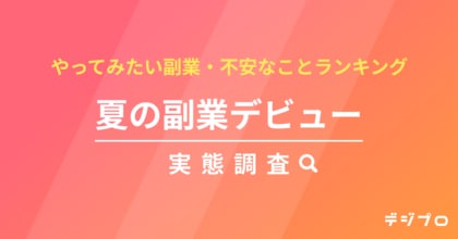 夏から副業を始めたい人、3人に1人!やってみたい副業1位は「データ入力・事務」