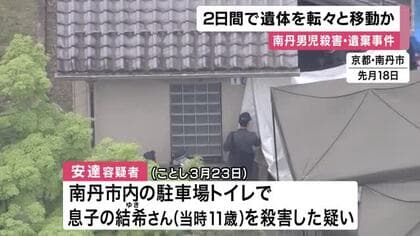 南丹男児殺害・遺体遺棄事件　逮捕の父親　２日間で遺体を転々と移動させたか「両手で首絞めて殺した」殺害容疑認める　京都・南丹市