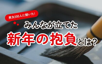 2025年に新年の抱負を立てた人は約4割・達成した人は約3割：成人男女300人にアンケート調査結果を公開（ハッピーメール調べ）