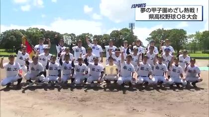 元高校球児がもう一度甲子園を目指して「宮崎県高校野球OB・OG大会決勝」　都城工業VS都城
