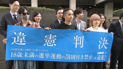 18歳未満の選挙運動禁止は「憲法違反」　東京地裁が判断「実質的根拠見いだしがたい」　高校生側の請求は棄却