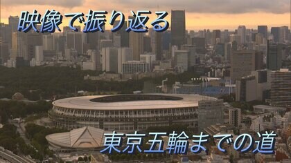 東京オリンピック開幕まで8年間を振り返る…報道カメラマンが残す記録映像【動画】