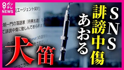 「間違った正義感」SNSで抗議呼びかける『犬笛』　斎藤知事巡り“犬笛を吹いた人”は後悔語る　標的になり夢失った人も