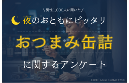 <夜のおともにぴったりな缶詰に関するアンケート>夜に食べたい缶詰 1位「やきとり缶」、2位「ツナ缶」