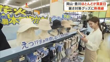 早くも真夏のような異常な暑さ！今年の暑さ対策グッズ商戦で注目のトレンドは「機能性」【岡山・香川】