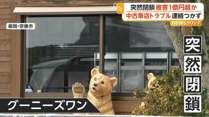 「連絡つかない」代金支払うも納車されず　中古車販売店が突然閉鎖し被害者殺到　被害総額1億円超か　福岡・宗像市