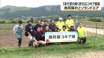 南阿蘇村とソラシドエアが道の駅にコキア植栽【熊本】