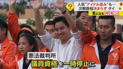 【人気はアイドル並み】“首相候補”党首の議員資格を一時停止　総選挙での勝利から2カ月…タイで次期首相決まらず　
