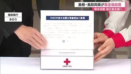 【熊本地震】鳥取・島根両県が県施設に募金箱設置　被災地への支援呼びかけ