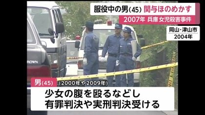 17年前の兵庫・加古川7歳女児殺害事件　別の女児殺害で無期懲役判決の男（45）が関与ほのめかす…他に9歳女児への殺人未遂にも関与か
