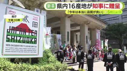 静岡県内16産地が鈴木知事に自慢の新茶を贈呈　「今年は本当に品質が良い」　県は静岡茶のPRに向け新ブランド「JAPAN TEA SHIZUOKA」を立ち上げ