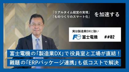 富士電機の「製造業DX」で役員室と工場が直結! 難題の「ERPパッケージ連携」も低コストで解決