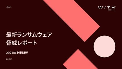 2024年上半期に中小企業へのランサムウェアによる脅迫件数が増加 - ウィズセキュアがランサムウェア脅威レポートを発行