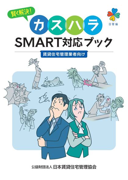 【カスタマーハラスメント実態調査・賃貸住宅管理業界】日管協 業界団体としての対策指針を発信