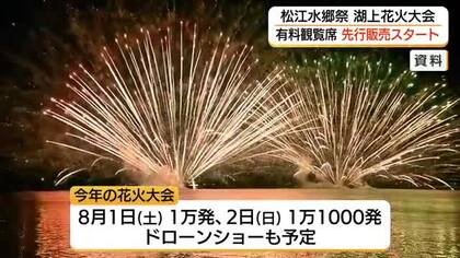 【松江水郷祭】有料観覧席の先行販売開始　花火2万1000発にドローンショー　席数増やし値下げも