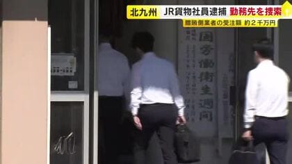 JR貨物の社員を逮捕　勤務先を家宅捜索　工事発注で警備会社に便宜図り現金を受け取った疑い　“贈賄”側2人も逮捕　福岡
