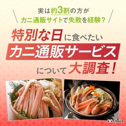 【実は約3割の方がカニ通販サイトで失敗を経験?】特別な日に食べたいカニ通販サービスについて大調査!
