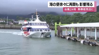 台風24号は熱帯低気圧に　海の便徐々に再開も影響残る　