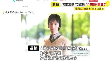 「何百倍も利益が出る」と無登録で“株購入を勧誘”　110億円を集めたか　会社役員の男ら3人を逮捕　福岡の“被害者”が語る手口