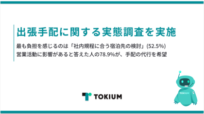 TOKIUM、出張手配に関する実態調査を実施、最も負担を感じるのは「社内規程に合う宿泊先の検討」(52.5%)