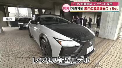 レクサス新型モデルに採用　日出町企業が開発した「黒色の液晶調光フィルム」スイッチ１つで変化　大分