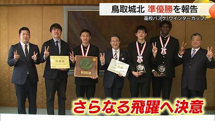 “バスケ弱小県”からの挑戦　ウインターカップ準優勝の鳥取城北高校　快進撃の原動力は「鳥取を強くしたい」