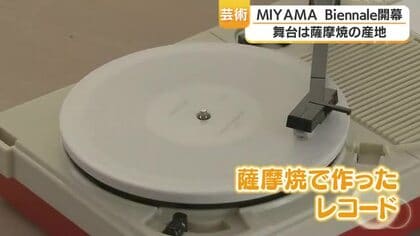 アートイベントＭＩＹＡＭＡ Ｂｉｅｎｎａｌｅ始まる　鹿児島・日置市