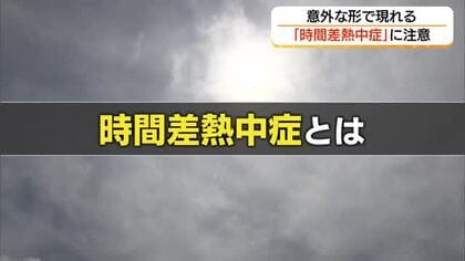 「その不調、熱中症かも」 症状があとで現れる“時間差熱中症”重症化して再発“癖になる熱中症”に注意