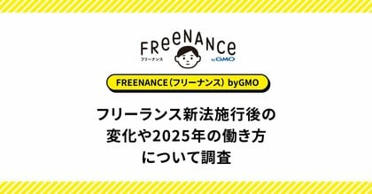 フリーランス新法の理解度は向上も、約9割がまだ影響を実感せず【GMOクリエイターズネットワーク】
