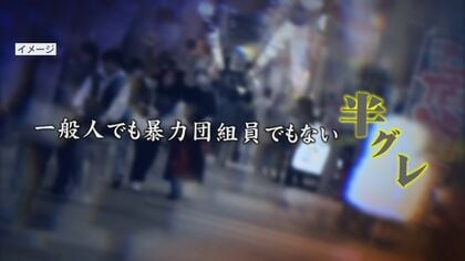 暴力団弱体の陰で暗躍…烏合の衆「半グレ」の実態 福岡県警は対策に全国初の取締本部を設置