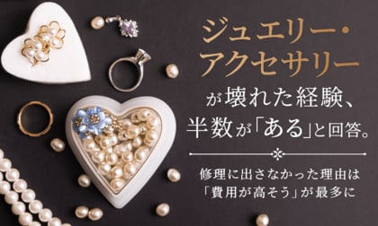 ジュエリー・アクセサリーが壊れた経験、半数が「ある」と回答。修理に出さなかった理由は「費用が高そう」が最多に