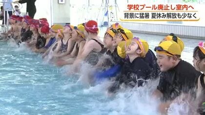 学校プールに廃止の動き　富山県内で広がる水泳授業の「脱・学校プール」