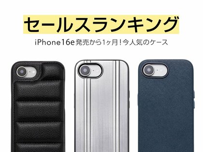 【Apple最新機種】iPhone16e発売から1か月のセールスランキングを発表!